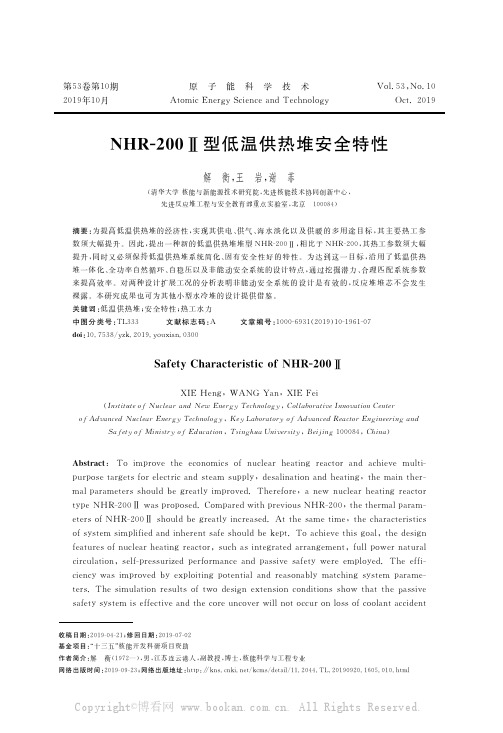 NHR-200Ⅱ型低温供热堆安全特性