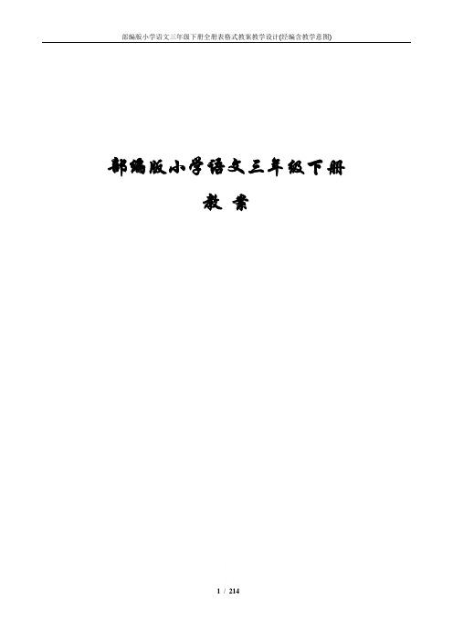 部编版小学语文三年级下册全册表格式教案教学设计(经编含教学意图)