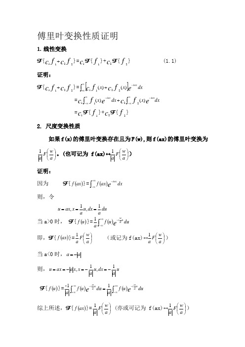 傅里叶变换性质