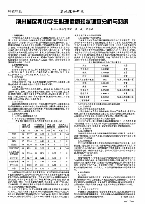 荆州城区初中学生心理健康现状调查分析与对策