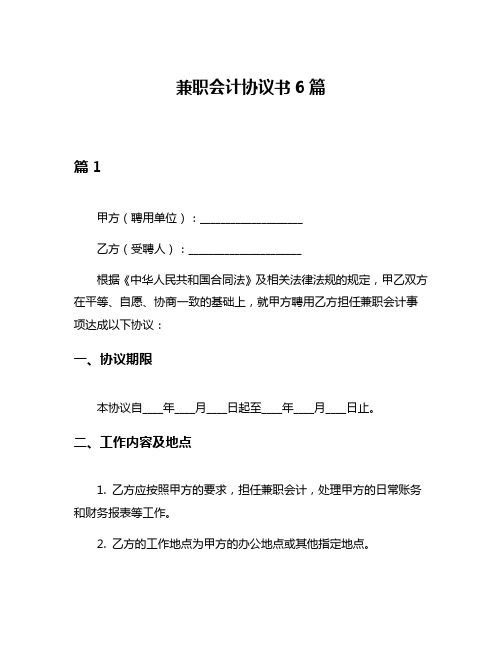 兼职会计协议书6篇