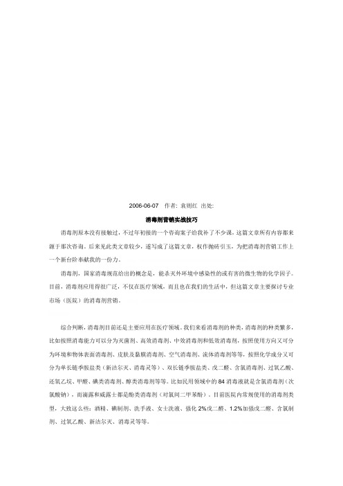 消毒剂营销实战技巧传授(doc 9页)