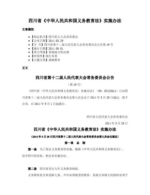 四川省《中华人民共和国义务教育法》实施办法