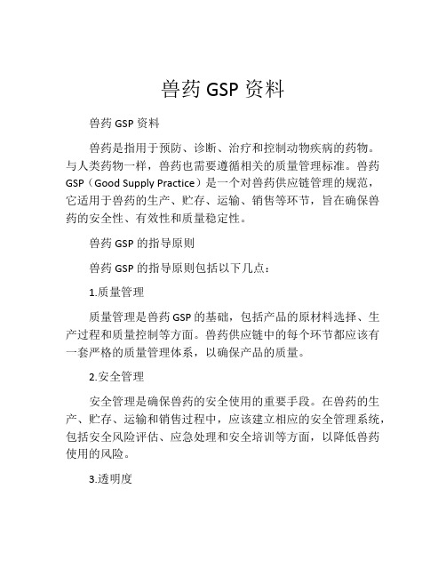 兽药GSP资料