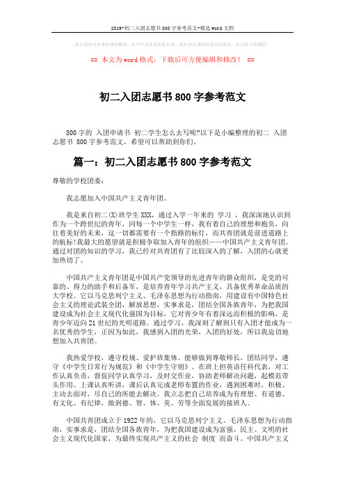2019-初二入团志愿书800字参考范文-精选word文档 (3页)
