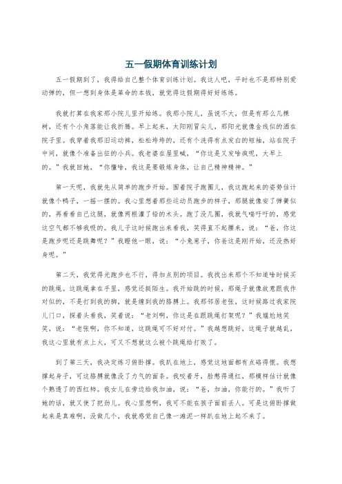 五一假期体育训练计划