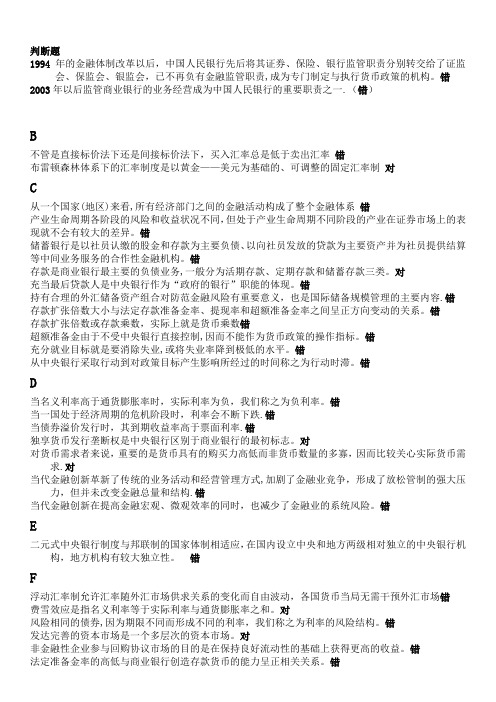 金融学判断题