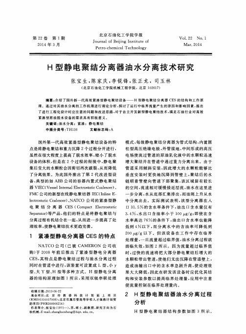 H型静电聚结分离器油水分离技术研究