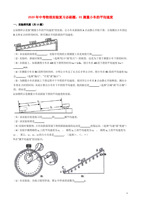 2020年中考物理实验复习必刷题：01 测量小车的平均速度(附解析)