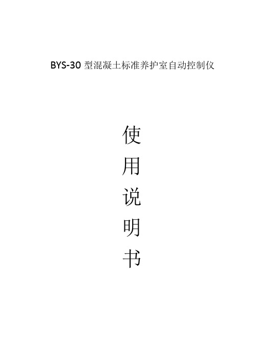 BYS-30温湿度控制仪使用说明书