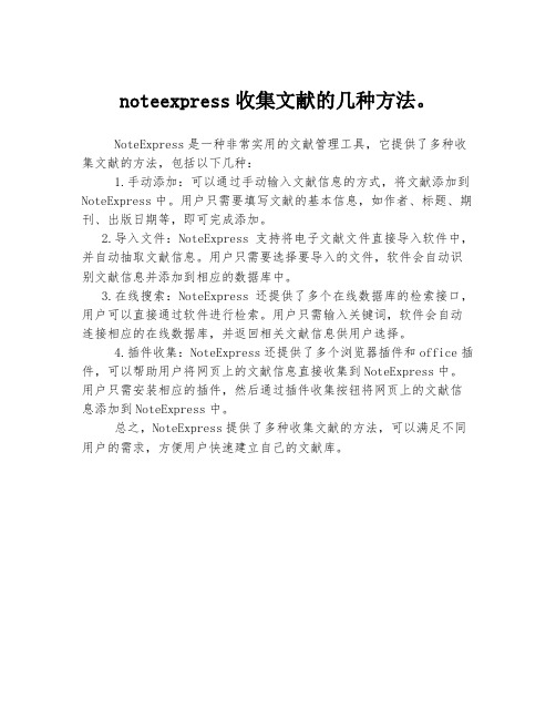 noteexpress收集文献的几种方法。