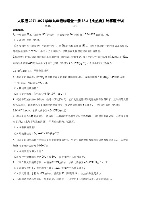 精品练习(附答案)《13.3《比热容》计算题专训》(新)人教版九年级物理全一册