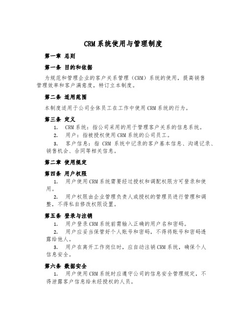 CRM系统使用与管理制度