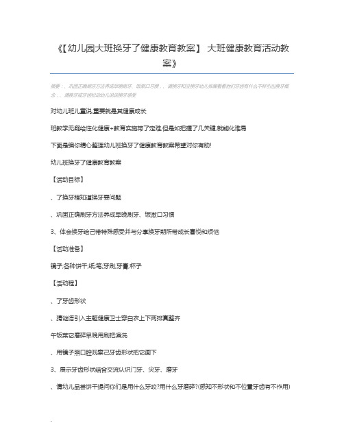 【幼儿园大班换牙了健康教育教案】 大班健康教育活动教案