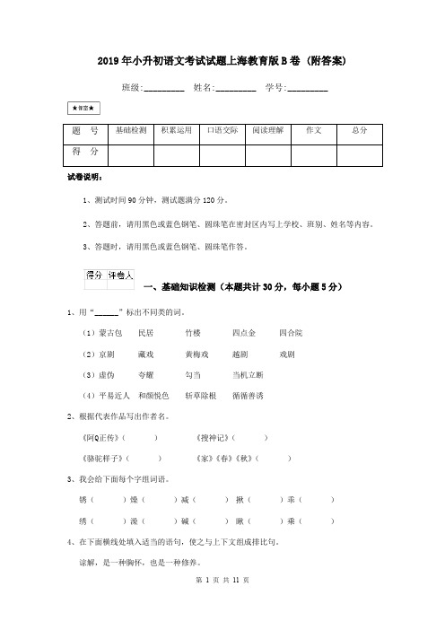 2019年小升初语文考试试题上海教育版B卷 (附答案)