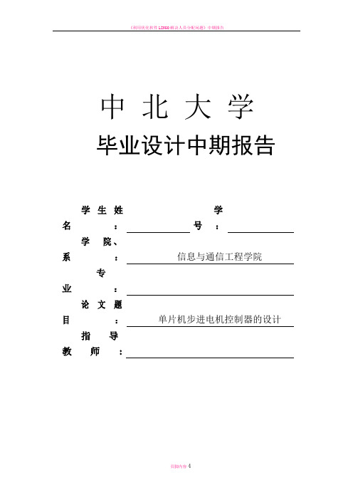 毕业论文中期报告