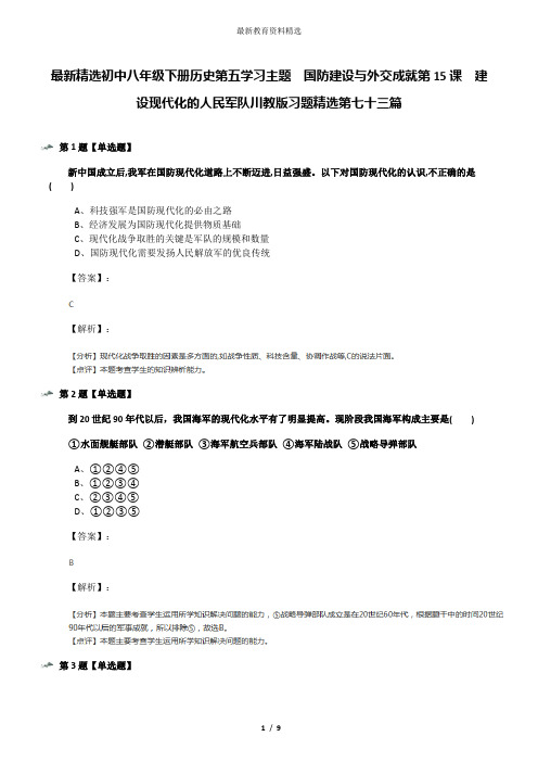 最新精选初中八年级下册历史第五学习主题  国防建设与外交成就第15课 建设现代化的人民军队川教版习题精选