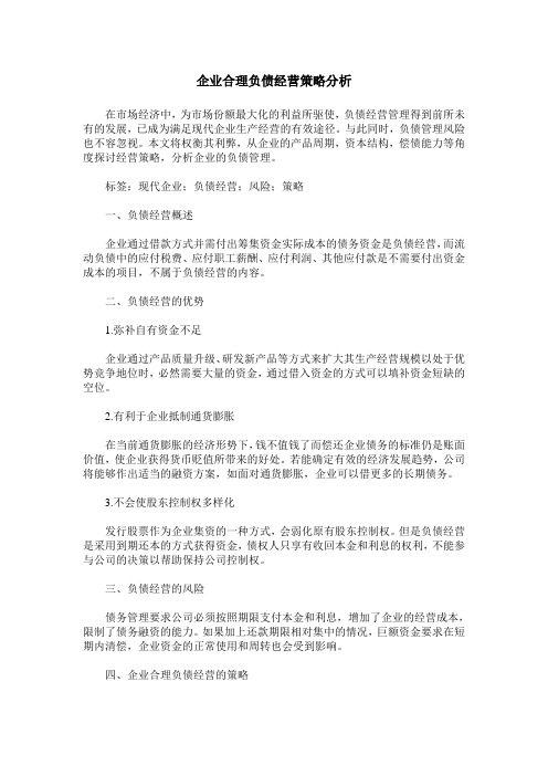 企业合理负债经营策略分析