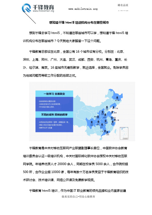 想知道千锋html5培训机构分布在哪些城市