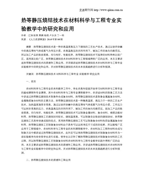 热等静压烧结技术在材料科学与工程专业实验教学中的研究和应用