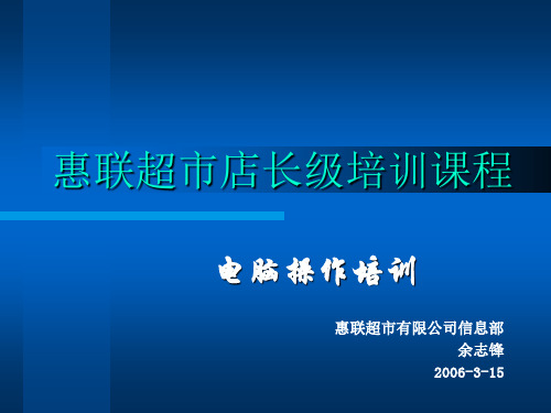 惠联超市店长级培训课件电脑基本操作