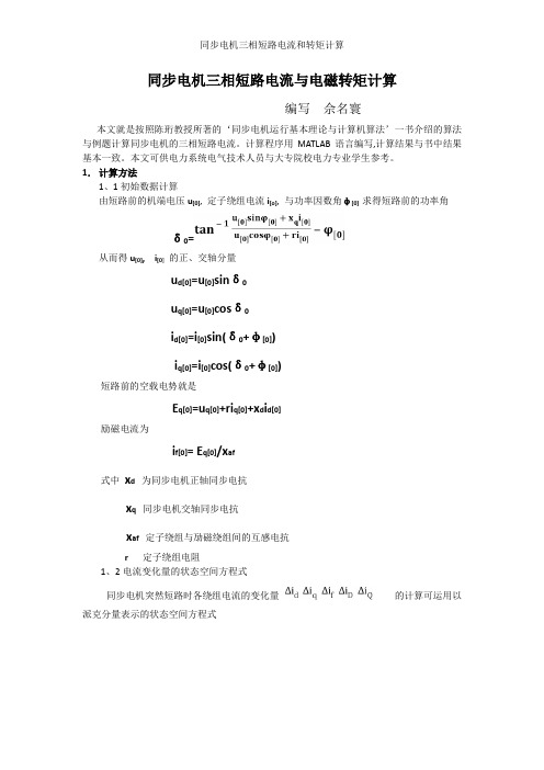 同步电机三相短路电流和转矩计算