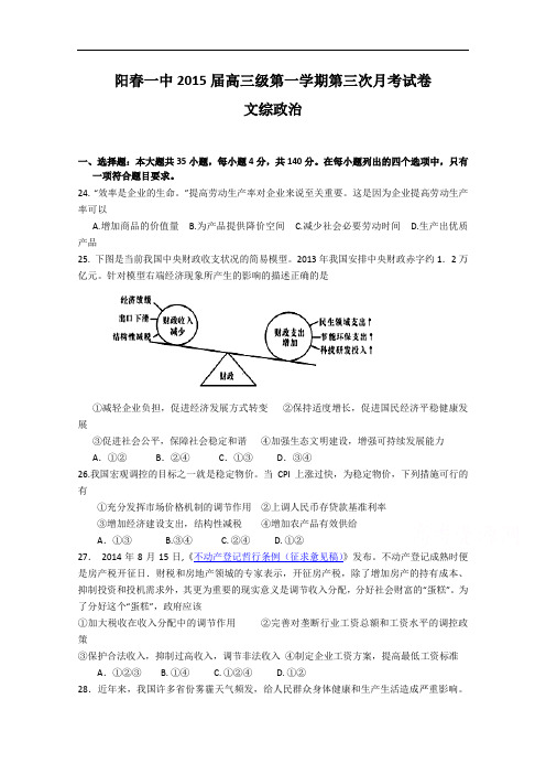 广东省阳春一中2015届高三上学期第三次月考文综政治试题 Word版含答案