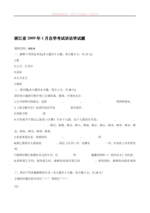 浙江省历年自学考试训诂学试题