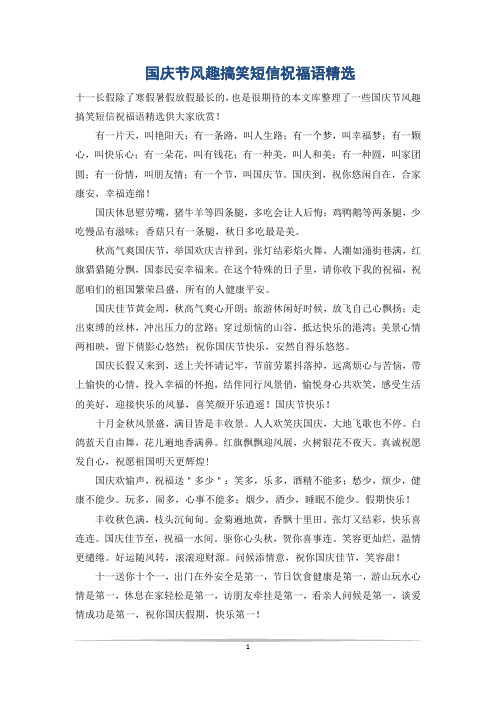 国庆节风趣搞笑短信祝福语精选
