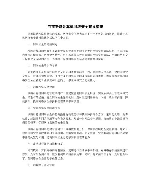 当前铁路计算机网络安全建设措施