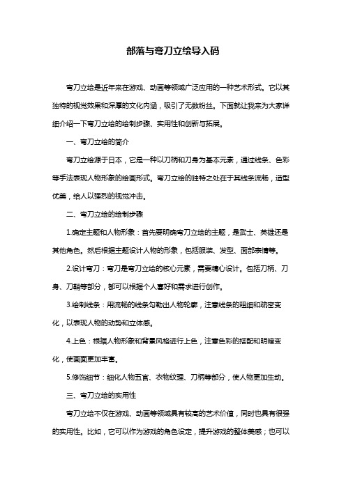 部落与弯刀立绘导入码