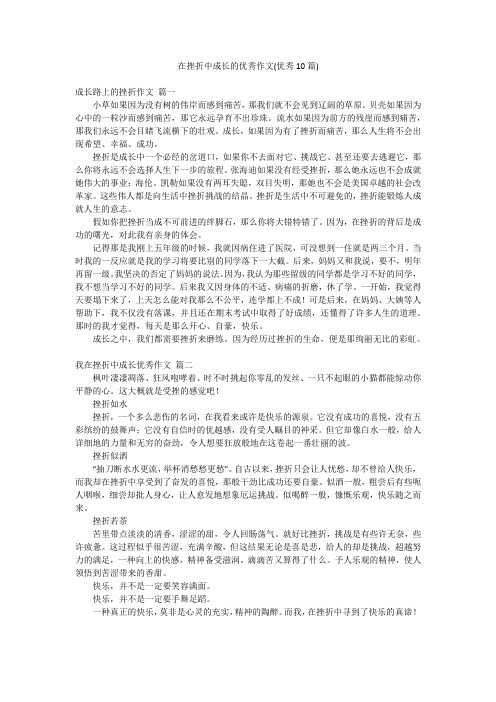 在挫折中成长的优秀作文(优秀10篇)