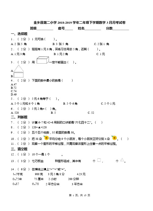 金乡县第二小学2018-2019学年二年级下学期数学3月月考试卷