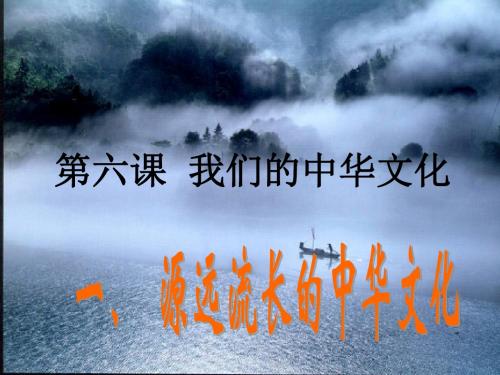 6.1 源远流长的中华文化 课件(共35张PPT)