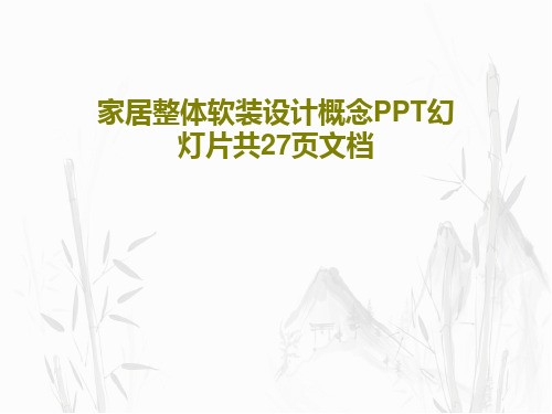 家居整体软装设计概念PPT幻灯片共27页文档PPT文档共29页