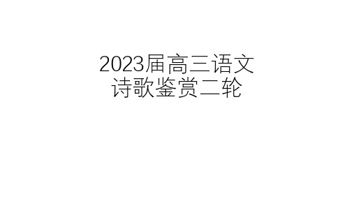 2024届高考专题复习：诗歌鉴赏课件22张