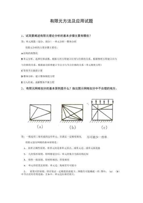 有限元作业试题及答案.doc