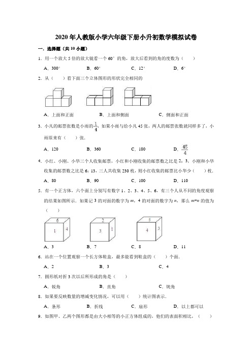 人教版小学六年级下册小升初数学模拟试卷4套(超级详细解析答案)