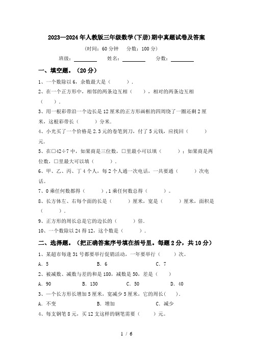 2023—2024年人教版三年级数学(下册)期中真题试卷及答案