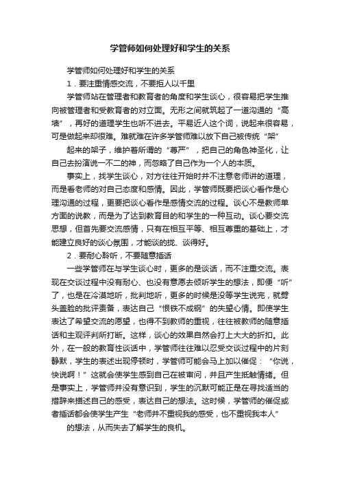 学管师如何处理好和学生的关系