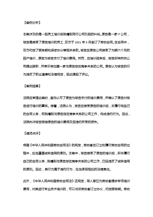 劳动法实用案例：员工培训后跳槽同行纠纷案