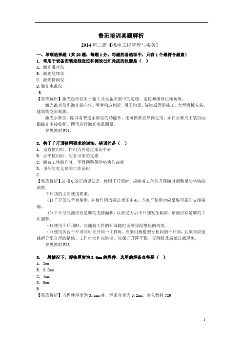 2014二建机电实务真题解析.doc