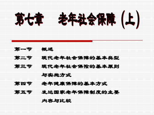 社会保障 第7章老年社会保障(上)