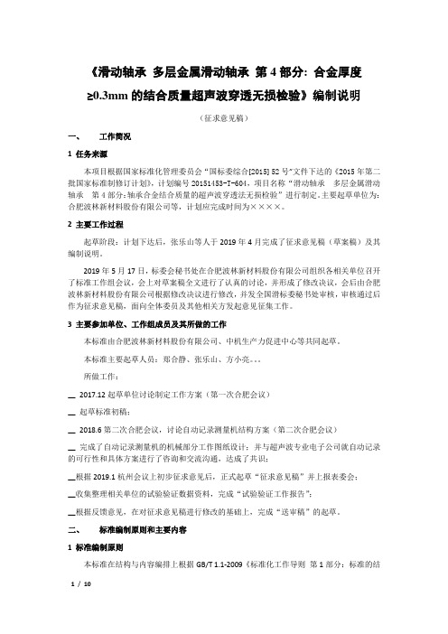 滑动轴承 多层金属滑动轴承 第4部分：轴承合金结合质量的超声波穿透法无损检验-编制说明