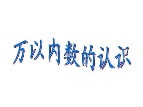 青岛版二年级数学下册《万以内数的认识》ppt课件