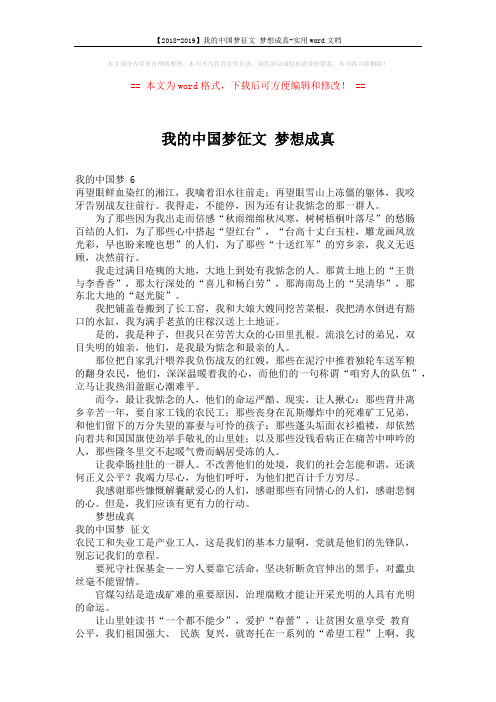 【2018-2019】我的中国梦征文 梦想成真-实用word文档 (2页)