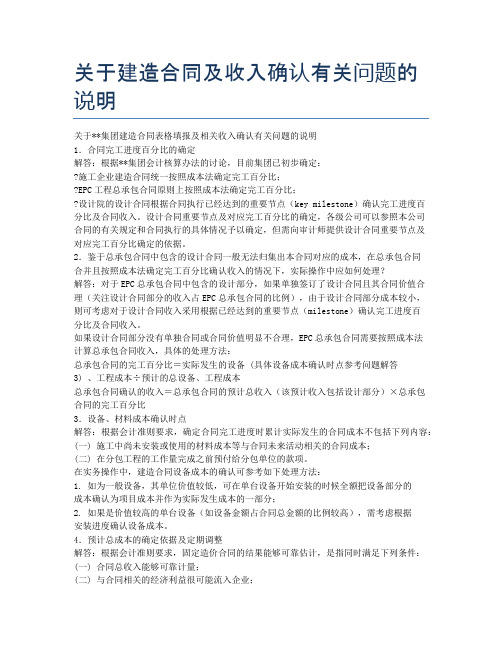 关于建造合同及收入确认有关问题的说明