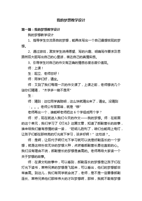 我的梦想教学设计