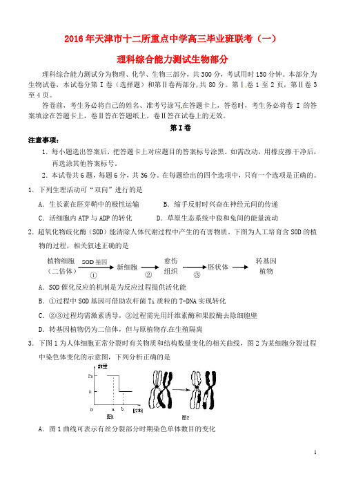 天津市十二区县重点高中高三生物毕业班第一次联考试题