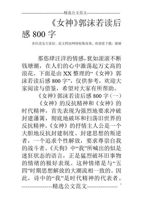 《女神》郭沫若读后感800字